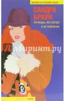 Обложка книги Аптекарь, его сестра и ее любовник: Роман, Браун Сандра