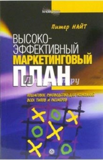 Высокоэффективный маркетинговый план. Пошаговое руководство копаний всех типов и размеров