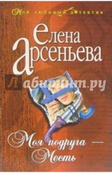 Обложка книги Моя подруга - месть: Роман, Арсеньева Елена Арсеньевна