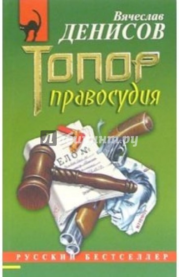 Топор правосудия: Повесть