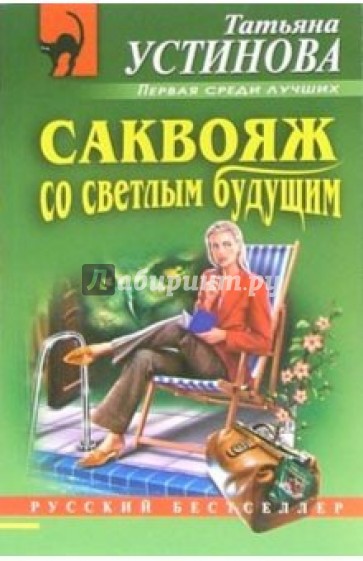 Саквояж со светлым будущим: Роман