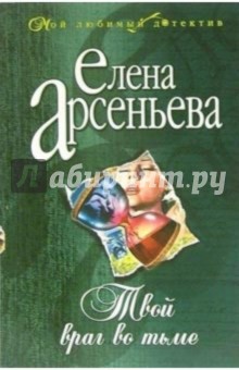 Обложка книги Твой враг во тьме: Роман, Арсеньева Елена Арсеньевна