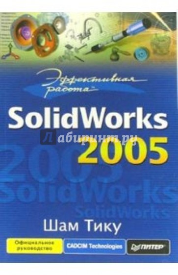 Эффективная работа: SolidWorks 2005