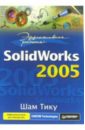 цена Тику Шам Эффективная работа: SolidWorks 2005