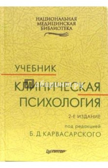 Клиническая психология: Учебник. 2-е издание, стереотипное