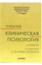 Клиническая психология: Учебник. 2-е издание, стереотипное - Карвасарский Борис Дмитриевич