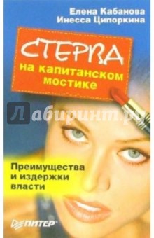 Стерва на капитанском мостике. Преимущества и издержки власти