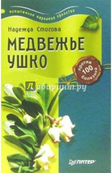 Медвежье ушко против 100 болезней