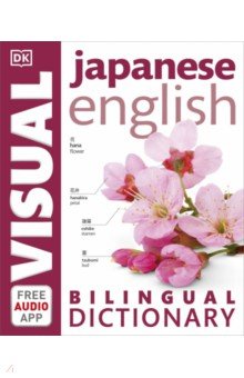 Japanese-English Bilingual Visual Dictionary with Free Audio App Dorling Kindersley