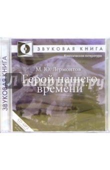 Герой нашего времени (CD-MP3). Лермонтов Михаил Юрьевич