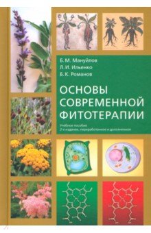 Основы современной фитотерапии. Учебное пособие Ломоносовъ