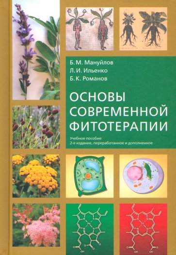 Основы современной фитотерапии. Учебное пособие