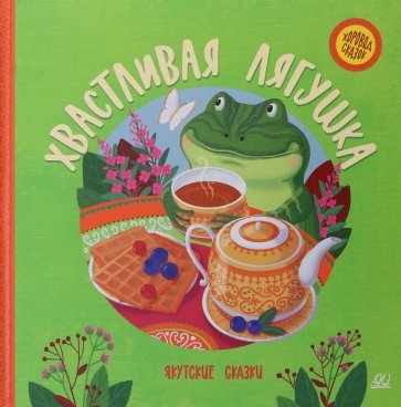 Хвастливая лягушка. Якутские сказки