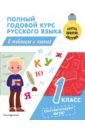 Полный годовой курс русского языка в таблицах и схемах. 1 класс