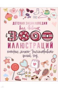 Детская энциклопедия для девочек в 3000 иллюстраций, которые можно рассматривать целый год Аванта