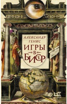 Обложка книги Игры в бисер, Генис Александр Александрович