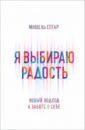 джейсон гэддис поговорим о нас новый подход к поиску взаимопонимания Сегар Мишель Я выбираю радость. Новый подход к заботе о себе