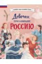 Артемова Наталья, Артемова Ольга Девочки, прославившие Россию