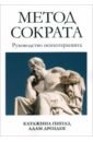 Метод Сократа. Руководство психотерапевта - Пиплз Катажина, Дроздек Адам