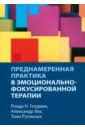 Преднамеренная практика в эмоционально-фокусированной терапии