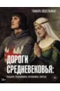 Дороги Средневековья. Рыцари, разбойники, кочевники, святые - Эйдельман Тамара Натановна