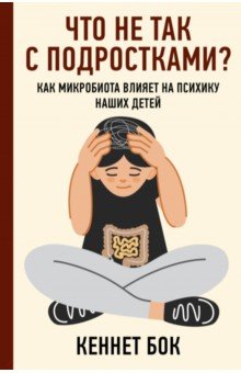 

Что не так с подростками Как микробиота влияет на психику наших детей