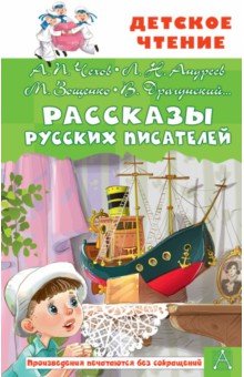 Рассказы русских писателей Малыш