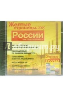 Желтые страницы России 2005.