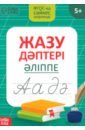 Обложка Казахский алфавит. Прописи