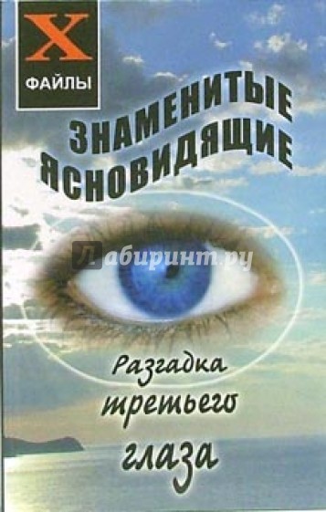 Знаменитые ясновидящие: Разгадка третьего глаза