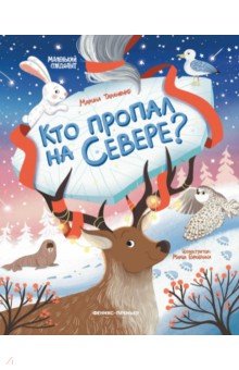 Кто пропал на Севере?