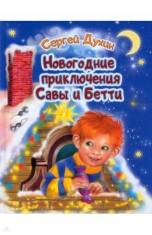 Духин Сергей - Новогодние приключения Савы и Бетти