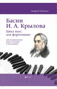 Руденко Андрей Михайлович - Басни И.А. Крылова. Цикл пьес для фортепиано