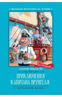 Некрасов Андрей Сергеевич - Приключения капитана Врунгеля