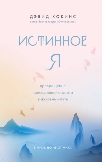 Истинное Я. Превращение повседневного опыта в духовный путь