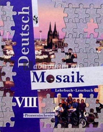 Немецкий язык. Мозаика: Учебник для VIII класса школ с углубленным изучением немецкого языка