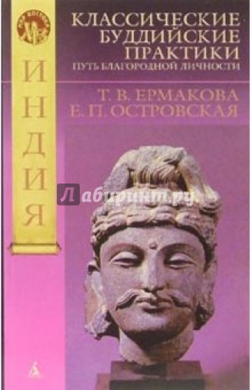 Классические буддийские практики: Путь благородной личности