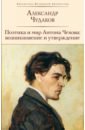 Обложка Поэтика и мир Антона Чехова. Возникновение и утверждение