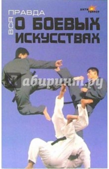 Обложка книги Вся правда о боевых искусствах, Кизявка Константин Иванович