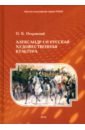 Александр I и русская художественная культура - Островский Олег Борисович