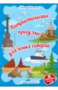 Обложка Архангельская область «Патриотические прогулки для юных северян»