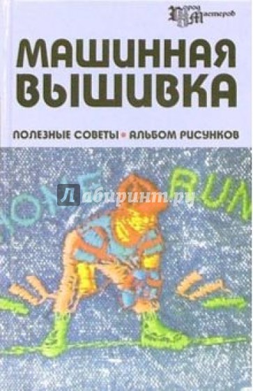 Машинная вышивка: полезные советы: альбом рисунков