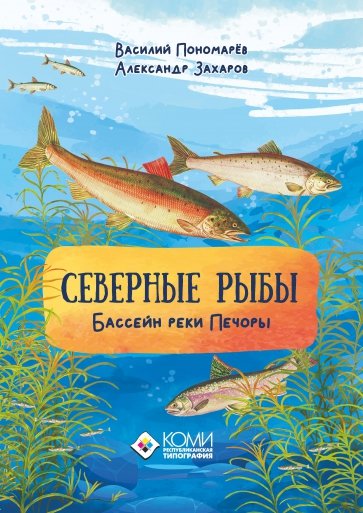 Северные рыбы. Бассейн реки Печоры