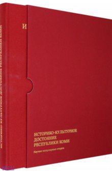 Историко-культурное достояние Республики Коми Научно-популярные очерки 1951₽