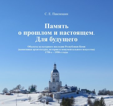 Память о прошлом и настоящем. Для будущего. 1750–1950 гг