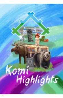 Книга-пособие Komi Highlights Коми республиканская типография