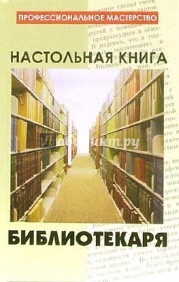 Настольная книга библиотекаря