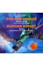 Обложка Русский хоккей. Хоккей с мячом. Популярная энциклопедия