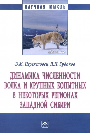 Динамика численности волка и крупных копытных в некоторых регионах Западной Сибири. Монография