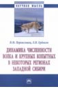 Динамика численности волка и крупных копытных в некоторых регионах Западной Сибири. Монография